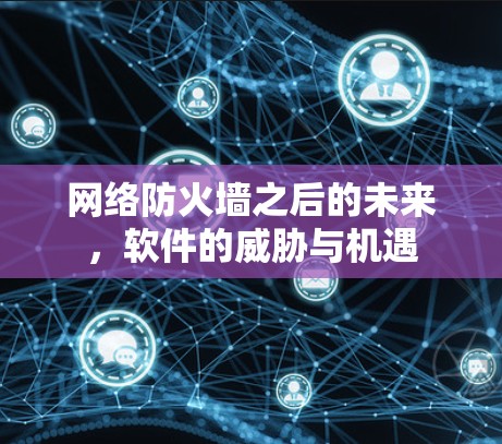 网络防火墙之后的未来，软件的威胁与机遇