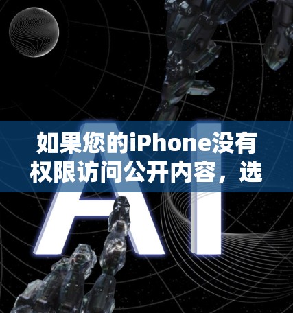 如果您的iPhone没有权限访问公开内容，选择合适的翻墙软件至关重要。以下是一些推荐的翻墙软件，供您参考