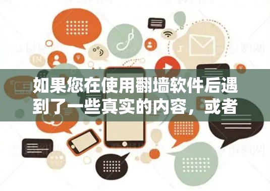 如果您在使用翻墙软件后遇到了一些真实的内容，或者希望了解翻墙软件的真实情况，可以参考以下内容