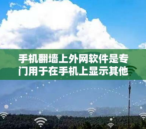 手机翻墙上外网软件是专门用于在手机上显示其他设备屏幕内容的软件。以下是关于这些软件的详细信息