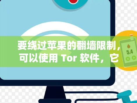 要绕过苹果的翻墙限制，可以使用 Tor 软件，它是一个轻量级的网络替代器，可以绕过苹果的翻墙限制。以下是使用 Tor 的简单步骤