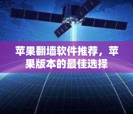 苹果翻墙软件推荐，苹果版本的最佳选择