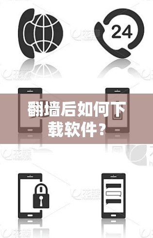 翻墙后如何下载软件？
