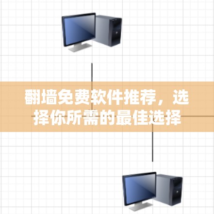 翻墙免费软件推荐，选择你所需的最佳选择