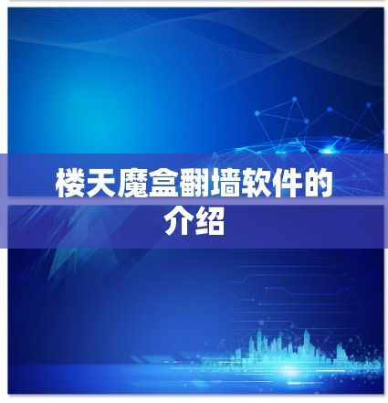 楼天魔盒翻墙软件的介绍