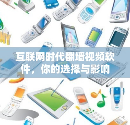 互联网时代翻墙视频软件，你的选择与影响