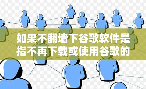 如果不翻墙下谷歌软件是指不再下载或使用谷歌的软件或服务，那么以下是一些建议和步骤，帮助你更好地管理和避免依赖这些服务