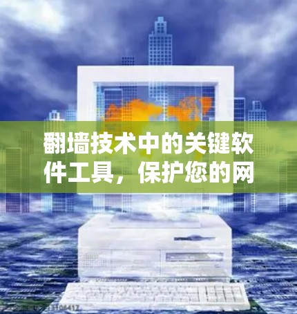 翻墙技术中的关键软件工具，保护您的网络安全