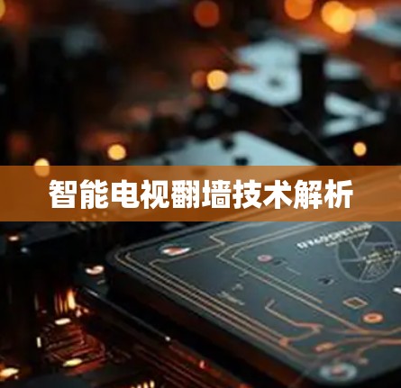 智能电视翻墙技术解析