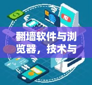翻墙软件与浏览器，技术与用户体验的双重奏