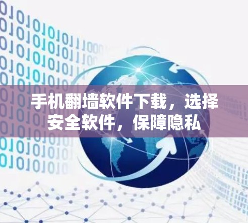 手机翻墙软件下载，选择安全软件，保障隐私