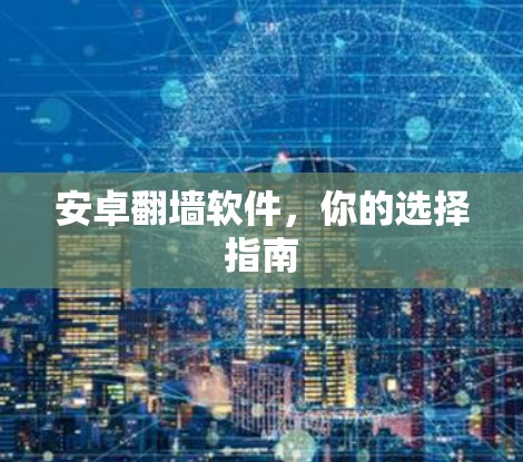 安卓翻墙软件，你的选择指南