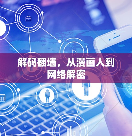 解码翻墙，从漫画人到网络解密