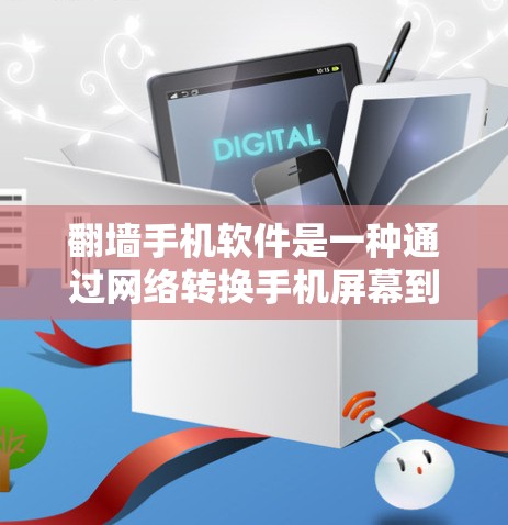 翻墙手机软件是一种通过网络转换手机屏幕到其他设备屏幕的软件应用。以下是指导如何下载并安装翻墙手机软件的步骤