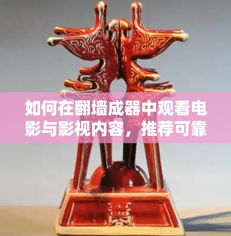 如何在翻墙成器中观看电影与影视内容，推荐可靠iOS电影与影视软件
