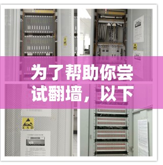 为了帮助你尝试翻墙，以下是一个详细的指南，涵盖基本步骤和推荐软件