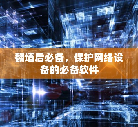 翻墙后必备，保护网络设备的必备软件