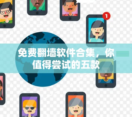 免费翻墙软件合集，你值得尝试的五款