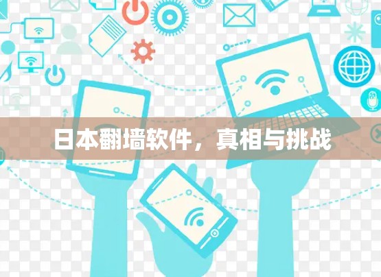 日本翻墙软件，真相与挑战