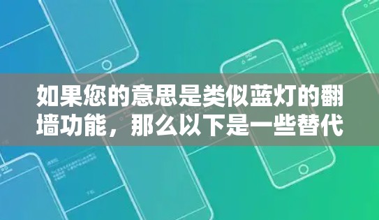 如果您的意思是类似蓝灯的翻墙功能，那么以下是一些替代方案