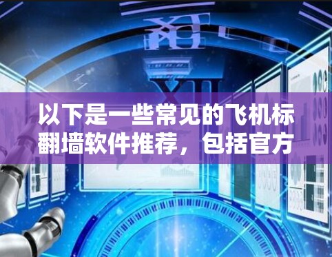 以下是一些常见的飞机标翻墙软件推荐，包括官方和第三方的软件