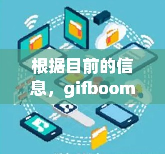 根据目前的信息，gifboom并不是一个标准的翻墙软件。翻墙软件通常用于绕过网站的限制，允许用户访问外网。常见的翻墙软件包括