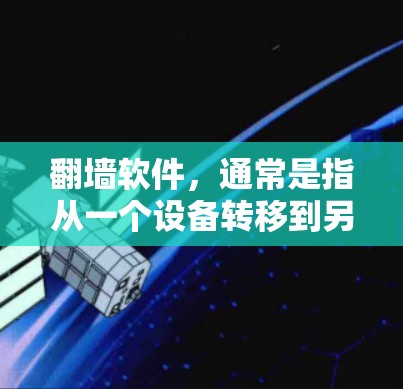 翻墙软件，通常是指从一个设备转移到另一个设备的网络功能。免费版通常提供了一些基本的远程控制、绘画工具和视频剪辑功能，但可能无法提供所有高级功能。以下是一些常见的免费版翻墙软件及其功能