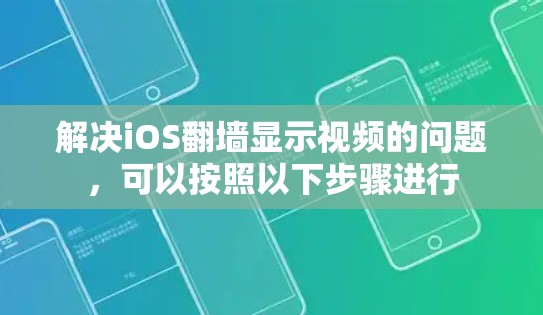 解决iOS翻墙显示视频的问题，可以按照以下步骤进行
