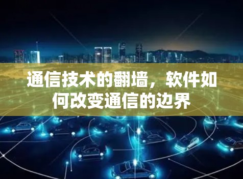 通信技术的翻墙，软件如何改变通信的边界