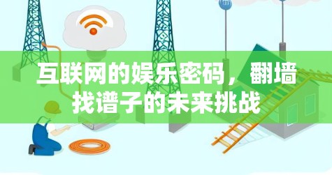 互联网的娱乐密码，翻墙找谱子的未来挑战
