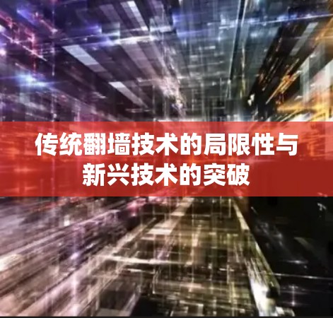 传统翻墙技术的局限性与新兴技术的突破