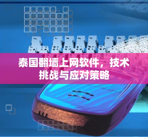 泰国翻墙上网软件，技术挑战与应对策略
