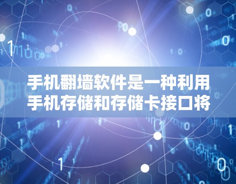 手机翻墙软件是一种利用手机存储和存储卡接口将用户手机数据复制到其他设备的技术。以下是对该技术的逐步说明