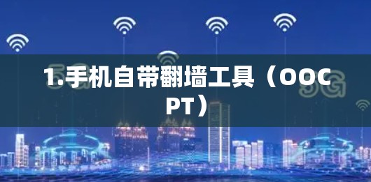 1.手机自带翻墙工具（OOCPT）