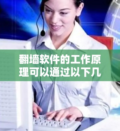 翻墙软件的工作原理可以通过以下几个步骤进行理解和分析