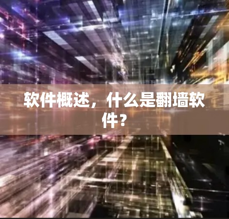 软件概述，什么是翻墙软件？