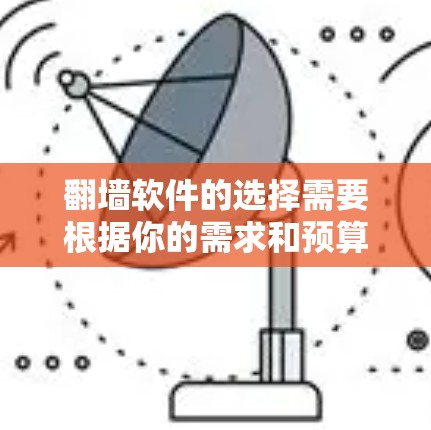 翻墙软件的选择需要根据你的需求和预算来决定。以下是一些常见的网络翻墙软件推荐