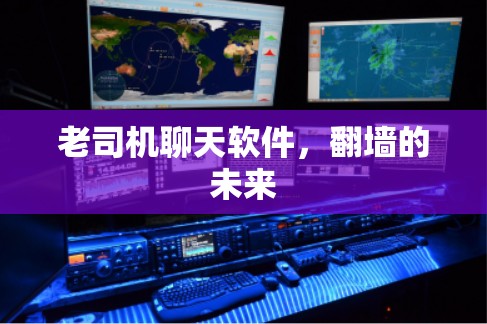 老司机聊天软件，翻墙的未来