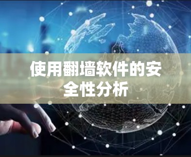 使用翻墙软件的安全性分析