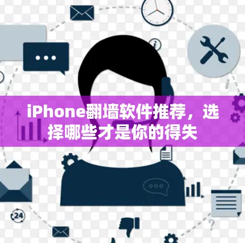 iPhone翻墙软件推荐，选择哪些才是你的得失