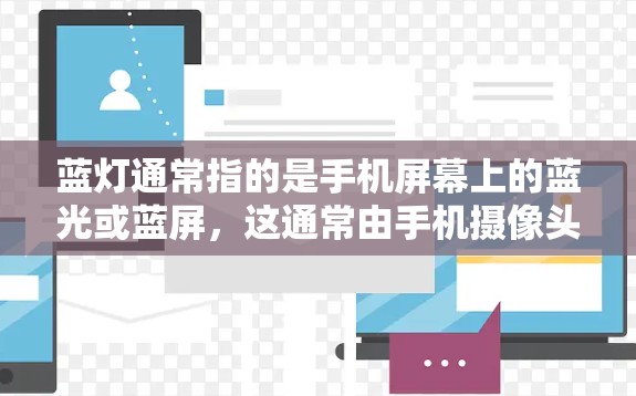 蓝灯通常指的是手机屏幕上的蓝光或蓝屏，这通常由手机摄像头的防蓝滤光片保护，防止光线过强导致屏幕发蓝。蓝灯是手机屏幕的一个常见现象，与手机的设置、光线条件以及设备的环境因素有关