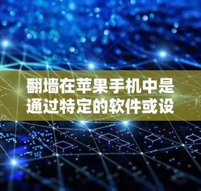翻墙在苹果手机中是通过特定的软件或设备实现文件的移动或复制到另一台设备。以下是一些苹果手机中支持翻墙的操作方法