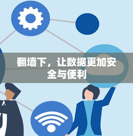 翻墙下，让数据更加安全与便利