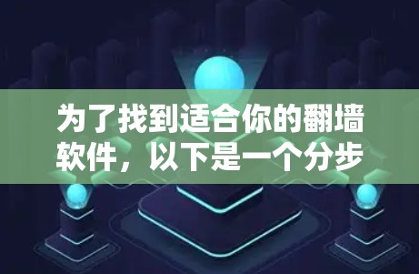 为了找到适合你的翻墙软件，以下是一个分步骤的指南