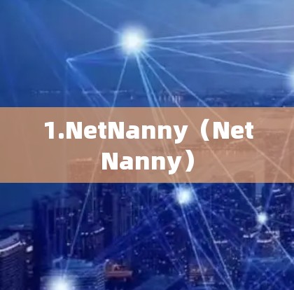 1.NetNanny（NetNanny）