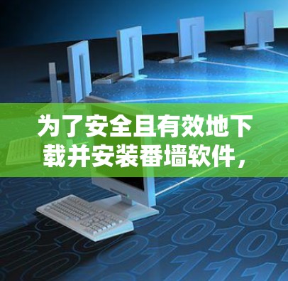 为了安全且有效地下载并安装番墙软件，按照以下步骤操作