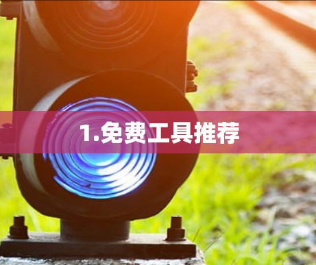 1.免费工具推荐