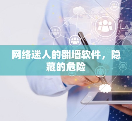网络迷人的翻墙软件，隐藏的危险