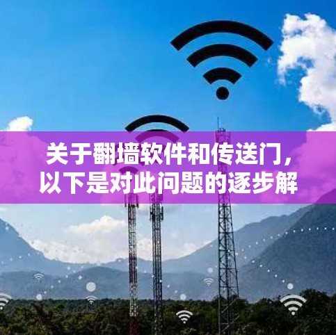 关于翻墙软件和传送门，以下是对此问题的逐步解释和答案