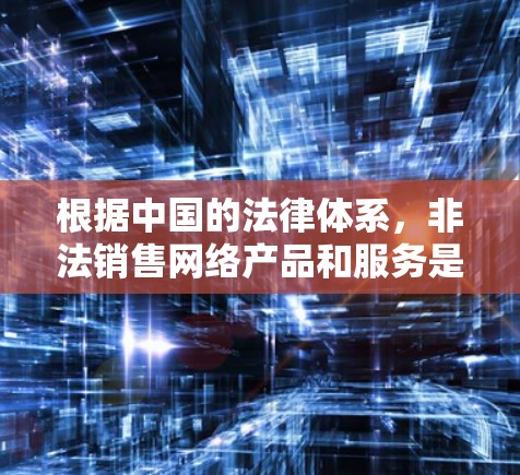 根据中国的法律体系，非法销售网络产品和服务是被明确禁止的。因此，如果有人卖出了翻墙软件，并且在某个平台上进行了非法销售，可能面临法律审查，但不会直接被判刑，除非涉及到严重的非法目的